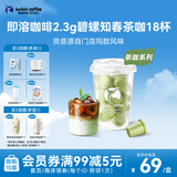瑞幸咖啡冷热即溶冻干咖啡茶咖碧螺知春2.3g*18颗黑咖啡粉门店同源风味