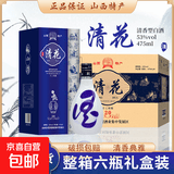 【山西青花古汾酒】杏花村产地特产 清香型白酒高档容器 纯粮酿造 53度 475mL 6瓶 清花20【整箱】三个礼袋