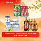 青岛啤酒（TsingTao）【超值组套】经典330ml*20罐+白啤500ml*12罐+棕金296ml*6瓶