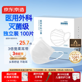 京东京造医用外科口罩一次性独立包装灭菌级100只白色防晒防尘透气鼻炎