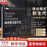 【正版包邮】商业模式新生代 (经典重译版) 亚历山大·奥斯 特瓦德伊夫·皮尼厄 著 商业模式创新的、实用的、启发性的工具书 机械工业出版社 新华书店旗舰店商业管理图书书籍