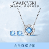 施华洛世奇（SWAROVSKI）跳动的心 UNA 项链耳钉套装生日礼物女七夕情人节礼物
