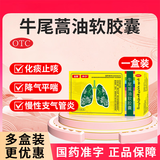 [远播]牛尾蒿油软胶囊 0.2g*6粒 1盒装 沸宁 平喘润肺补肺清肺健肺胶丸化痰止咳祛痰降气平喘 痰浊阻肺 体验装