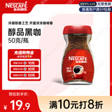 雀巢（Nestle）醇品速溶美式黑咖啡粉*健身燃减防困瓶装50g