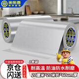 米乐奇铝箔胶带耐高温加厚锡箔纸厨房防水防油污自粘贴纸 油烟机排烟管空调管道缠绕密封隔热 20厘米