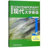 现代大学英语 精读4同步测试（第二版）