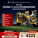 TCL雷鸟电视【伸缩挂架送装一体】鹏6 26款 85英寸 144Hz高刷MEMC运动补偿 3+64GB内存  85S68A