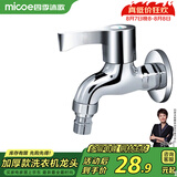 四季沐歌（MICOE）洗衣机水头龙 阳台拖把池水嘴单冷快开式4分铜材质M-C300D