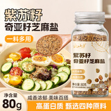 云山半紫苏籽奇亚籽芝麻盐80g高蛋白百搭凉拌蔬菜沙拉面亚麻籽 烧烤料
