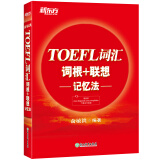 新东方 TOEFL词汇词根+联想记忆法