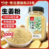 川珍生姜粉200g 粉质细腻  100%纯姜粉干姜粉炖煮烹饪腌制煲汤调味料