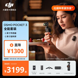 大疆 DJI Osmo Pocket 3 一英寸口袋云台相机 OP灵眸手持数码相机 旅游摄影摄像 直播vlog拍摄 全能套装 随心换1年版