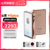 山灵（SHANLING）山灵M3 Plus master大师版安卓便携播放器mp3随身听hifi无损播放器双向蓝牙5.0三挡增益 M3Plus 标准版 摩卡慕斯