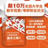 全国大学生数学竞赛（非数学类）通关之路 上下册 一套书顺利通关竞赛路 详解真题模拟题数学竞赛