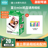 富士（FUJIFILM）正品迷你三寸相纸mini SE/13/12/41/99/liplay+/evo/cinema/link 3/7+/90拍立得相机打印机相片纸 白边(20张)+相册*4本