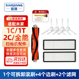 骁将（XIAOJIANG）适配小米米家扫地机器人扫拖一体配件1T 1C 2C边刷滤网滚刷盖板一次性抹布耗材 (店长推荐)1可拆滚刷4边刷2滤网