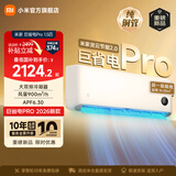 小米（MI）米家空调 巨省电Pro 大1.5匹 超一级能效 大双排冷凝器/蒸发器 以旧换新 高效压缩机 2026新款挂机 巨省电pro 大1.5匹 2026升级款