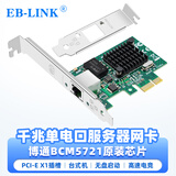 EB-LINK BCM5721芯片PCI-E X1 千兆网卡PXE无盘启动单网口网吧台式机有线网卡