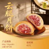潘祥记 滇式云腿月饼系列多口味火腿月饼云南特产月饼休闲零食送礼 云腿月饼50g*6枚装