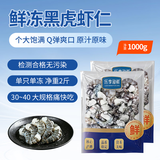 乐享渔鲜精选特特大号30/40生冻黑虎虾仁无冰净重2斤(共68-88只) 聚餐中秋