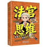 法官思维6-12岁漫画式解读法官思维逻辑正版教孩子学会逻辑思考练就敏锐判断力智力全脑开发锻炼思维益智 开学季