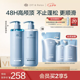 Off&Relax蓬松零压瓶洗护套装460ml*2or无硅油改善细软塌
