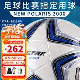 世达（star）足球2000成人标准5号职业比赛训练用球体考中考手缝耐磨SB225P