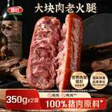 喜旺大块肉老火腿350g*2青岛老火腿方便即食山东特产下酒菜火腿肠