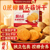 优卓0蔗糖木糖醇猴头菇饼干养胃酥性休闲零食品精曲奇蛋糕点心整箱