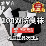 雅鹿一次性袜子男100双中筒短袜秋冬季25双四季低帮学生潮流百搭运动 【中筒】[黑色] 【防臭抗起球】25双装