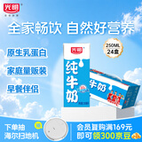 光明纯牛奶250ml*24盒 3.2g原生乳蛋白 家庭量贩装早餐奶 5月产