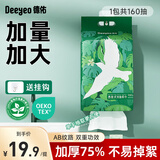 德佑一次性洗脸巾加厚飞鸟款洁面巾绵柔巾珍珠纹抽取式擦脸巾 【家庭装悬挂式】160抽*1包
