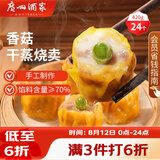 广州酒家香菇干蒸烧麦210g*2袋24个广式早茶点心速食儿童早餐速冻半成品