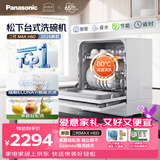 松下（Panasonic）台式洗碗机二代Max 节能智能洗 80℃高温除菌 独立烘干 家用台面二级水效NP-UW5BH6D