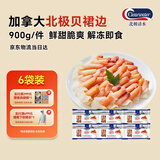 Clearwater加拿大北极贝裙边蝴蝶切片900g解冻即食刺身北极贝平替