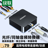 绿联 数字光纤同轴音频转换器 支持电视机顶盒PS4接双莲花2RAC音响功放SPDIF转模拟3.5mm 30523