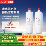 3M 舒活泉SDW 8000T-CN型家用净水器原装替换滤芯