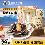 华味亨山核桃/五香/焦糖3袋瓜子大颗粒皮薄易嗑坚果炒货零食企业团购