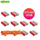WAGO万可接线端子 插拔式电线连接器 四孔10只装 硬线适用2773-404