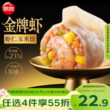 思念金牌虾水饺虾仁玉米480g32只饺子速食蒸饺煎饺儿童早餐速冻半成品