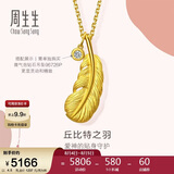 周生生七夕羽毛黄金吊坠爱情密语足金丘比特之羽吊坠86820P计价4.5克