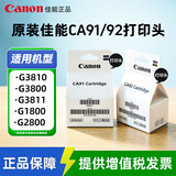 佳能原装G1800 G1810 G2800 G2810 G3800 G3810喷头CA91/92打印头墨盒 原装YQ6-8004【CA91黑色喷头】