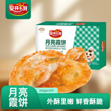 安井小厨 月亮霞饼  250g(10个)/盒 香煎海鲜烧烤营养食材 方便菜