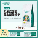 咖啡小镇黄金缕曼特宁咖啡豆G1等级【7天内产】手冲单品意式黑咖啡豆227g 中度烘焙 227g