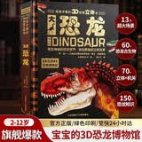 【古生物学家推荐】恐龙立体书 恐龙玩具互动加倍超大3d立体2-6-8-12岁少儿中国儿童科普翻翻书科普百科全书绘本3-6岁揭秘恐龙儿童绘本0-3岁幼儿启蒙机关书儿童启蒙童书图书男孩玩具生日礼物发声书