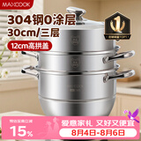 美厨（MAXCOOK）蒸锅 304不锈钢30CM三层蒸锅 加厚复底汤锅 燃气电磁炉通用