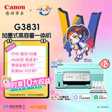 佳能（Canon）G3831大容量可加墨彩色多功能无线一体机（打印/复印/扫描/双频WiFi支持5G微信远程学生/家用）