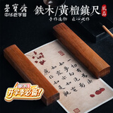 荣宝斋【开学文具】镇尺 文房四宝学生毛笔书法绘画实木压纸镇纸 红铁木镇尺热门商品