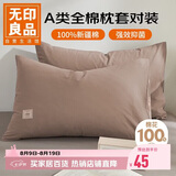无印良品纯棉枕套A类100%新疆棉枕头套全棉枕巾枕芯套 48x74cm一对装  咖