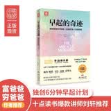 早起的奇迹：那些能够在早晨8：00前改变人生的秘密